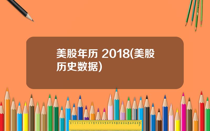 美股年历 2018(美股历史数据)